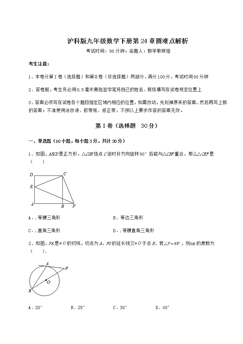 精品试卷沪科版九年级数学下册第24章圆难点解析试卷（无超纲带解析）第1页