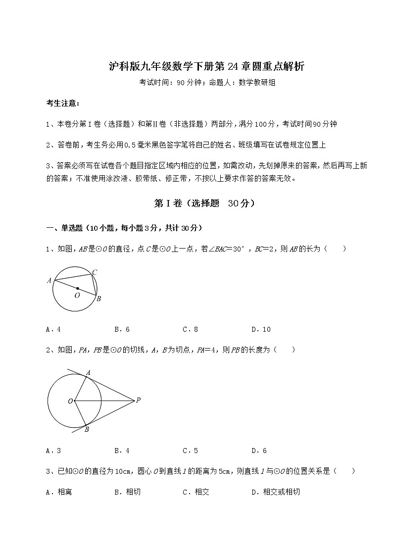 精品试卷沪科版九年级数学下册第24章圆重点解析试卷（无超纲）第1页