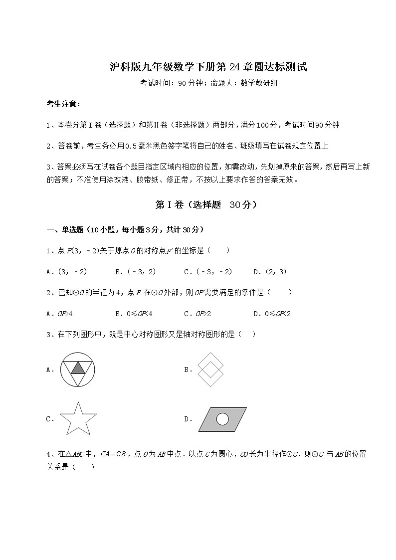 精品试卷沪科版九年级数学下册第24章圆达标测试练习题（精选含解析）第1页