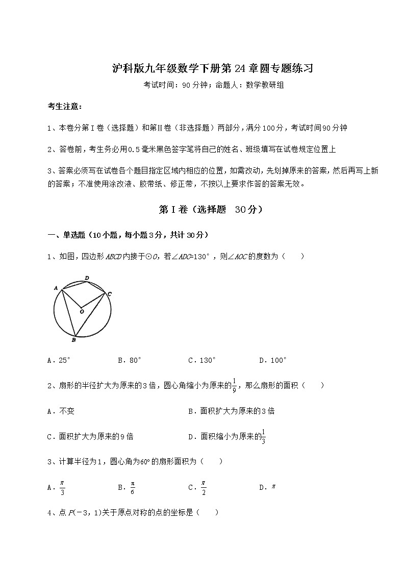2022年最新强化训练沪科版九年级数学下册第24章圆专题练习试题（含详细解析）第1页