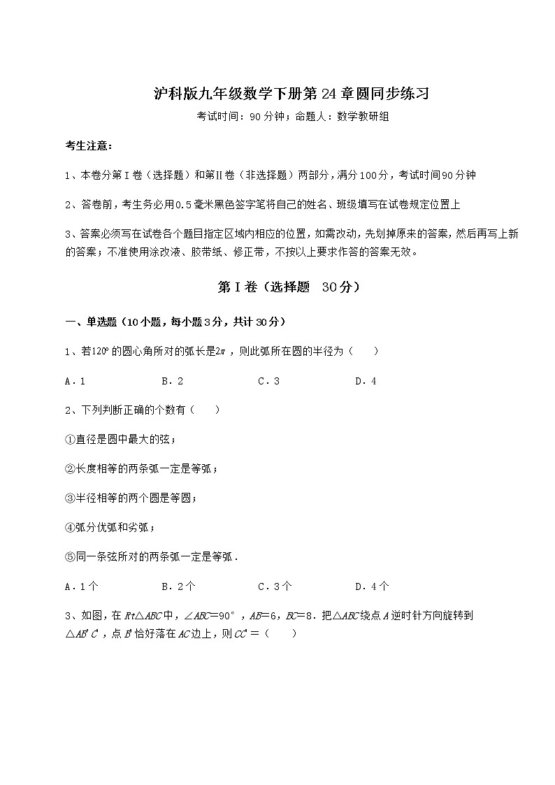 精品试卷沪科版九年级数学下册第24章圆同步练习试卷（精选含详解）第1页