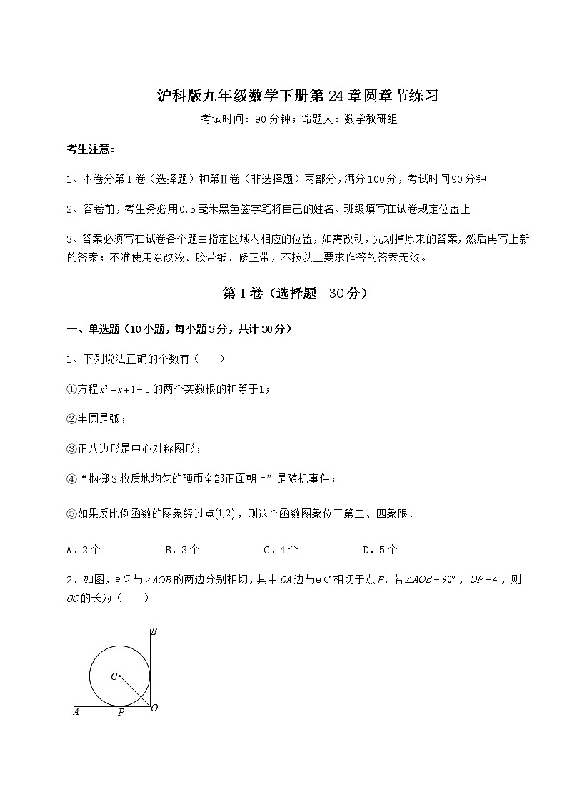 精品试卷沪科版九年级数学下册第24章圆章节练习试题（含解析）第1页