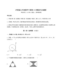 沪科版九年级下册第24章  圆综合与测试课时训练