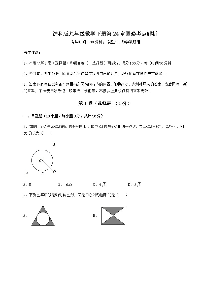 精品试卷沪科版九年级数学下册第24章圆必考点解析试题（无超纲）第1页