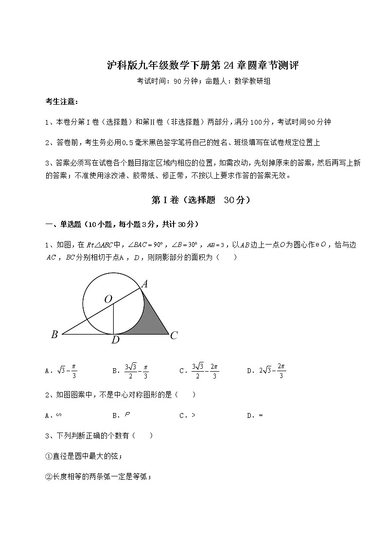 精品试卷沪科版九年级数学下册第24章圆章节测评试题（含答案解析）第1页