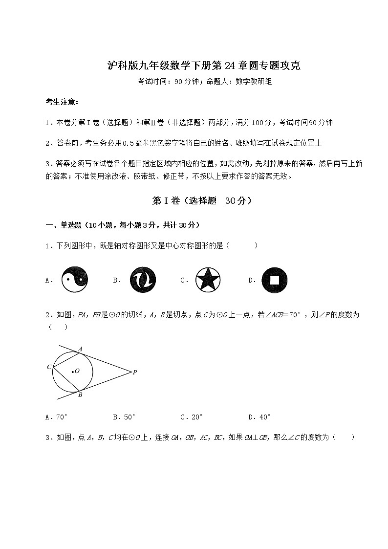 精品试卷沪科版九年级数学下册第24章圆专题攻克练习题（精选）第1页