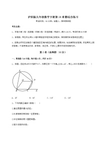 沪科版九年级下册第24章  圆综合与测试习题