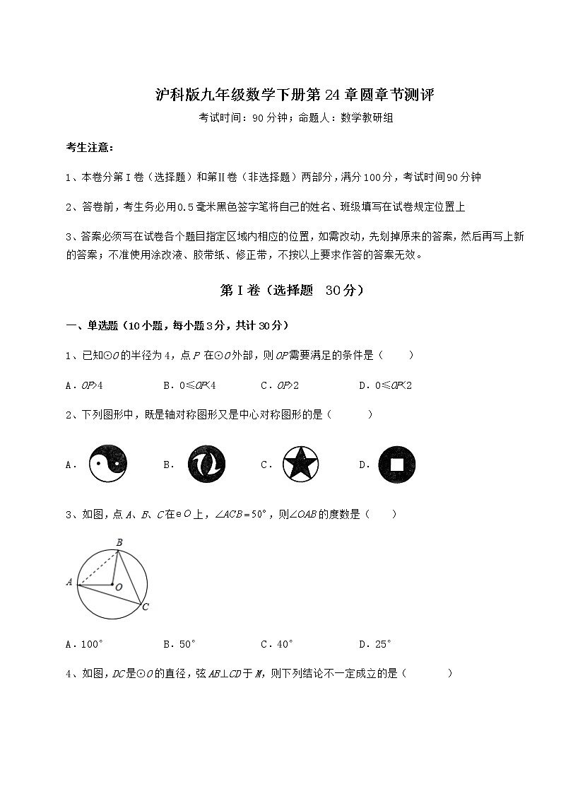 精品试题沪科版九年级数学下册第24章圆章节测评练习题（精选含解析）第1页