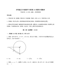 初中数学沪科版九年级下册第24章  圆综合与测试一课一练