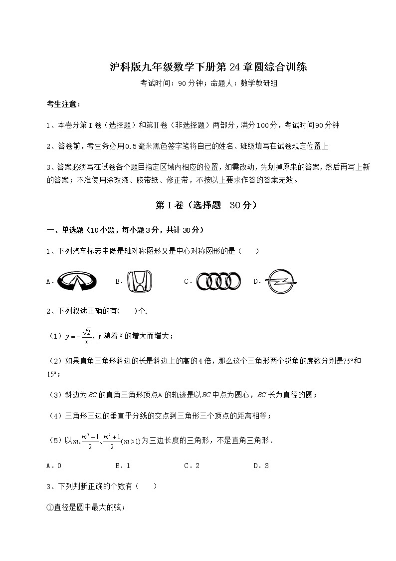 精品试卷沪科版九年级数学下册第24章圆综合训练试卷（精选含答案）第1页
