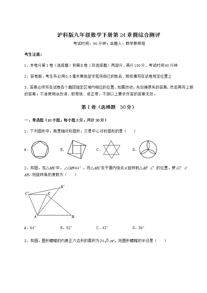 精品试卷沪科版九年级数学下册第24章圆综合测评试题（含解析）第1页