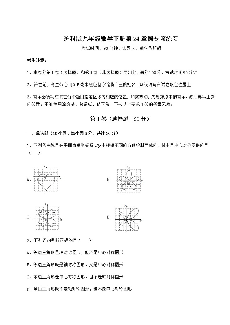 精品试题沪科版九年级数学下册第24章圆专项练习试题（精选）第1页