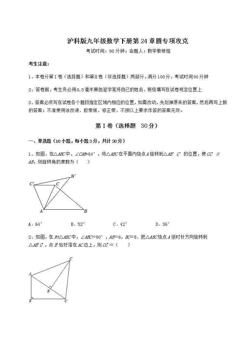 精品试题沪科版九年级数学下册第24章圆专项攻克试题（含答案解析）第1页