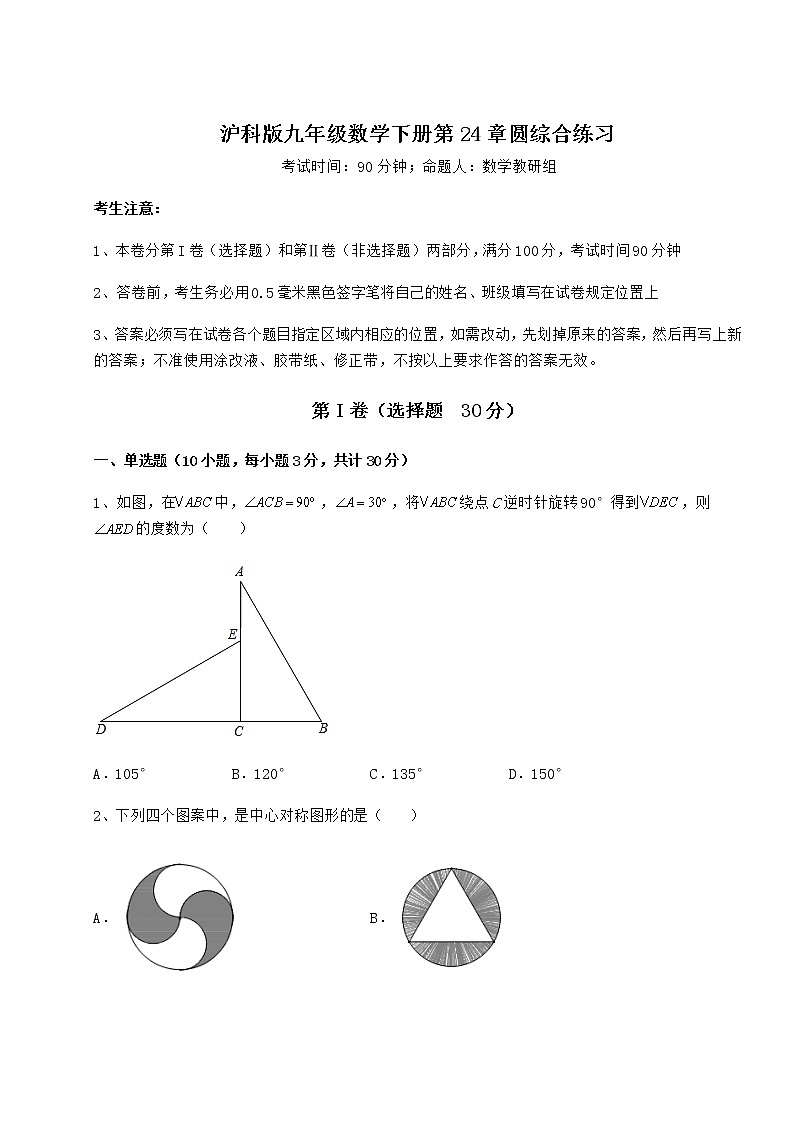 精品试题沪科版九年级数学下册第24章圆综合练习试题（无超纲）第1页