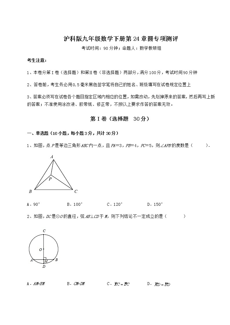 精品试题沪科版九年级数学下册第24章圆专项测评试卷（精选含详解）第1页