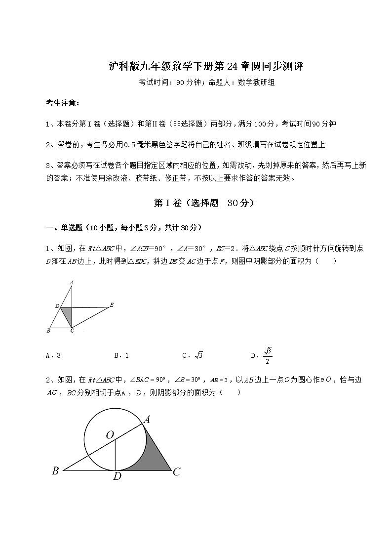 精品试题沪科版九年级数学下册第24章圆同步测评试题（无超纲）第1页