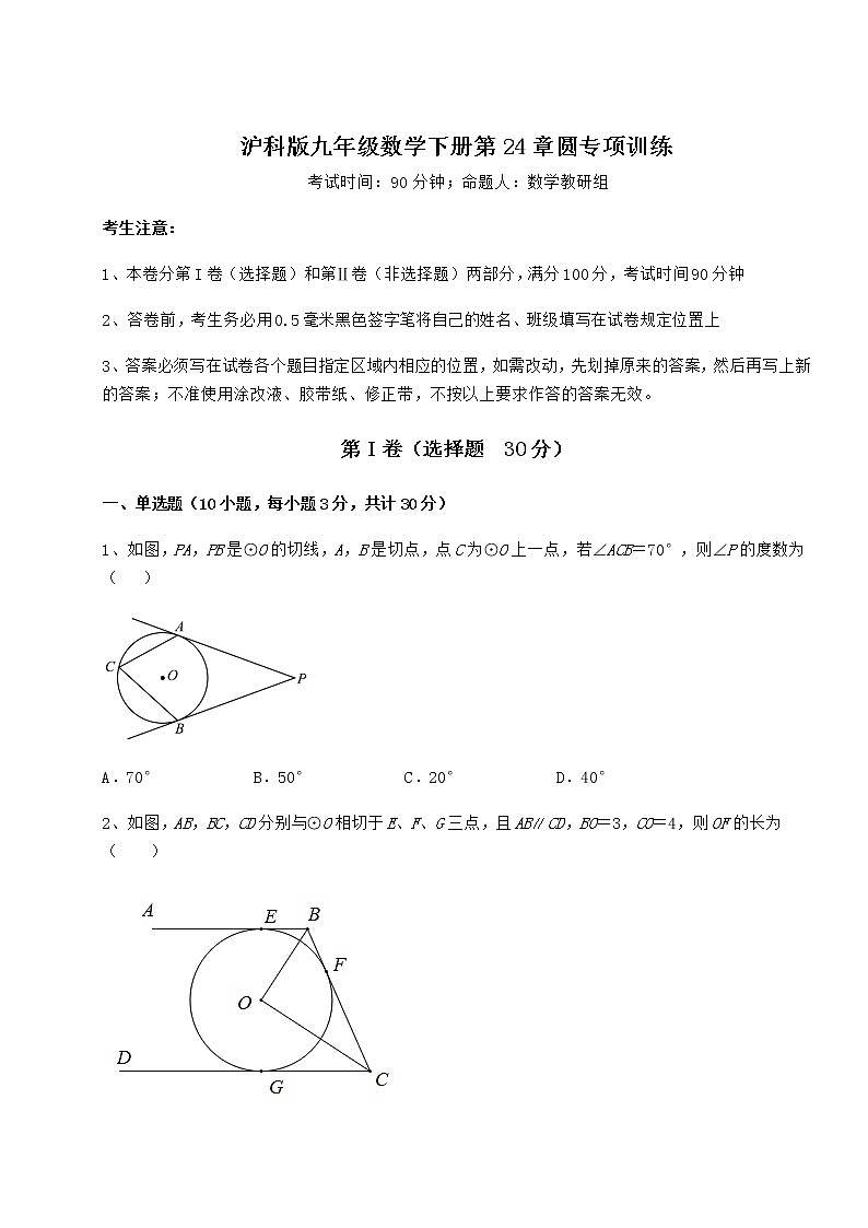 精品试题沪科版九年级数学下册第24章圆专项训练练习题（含详解）第1页