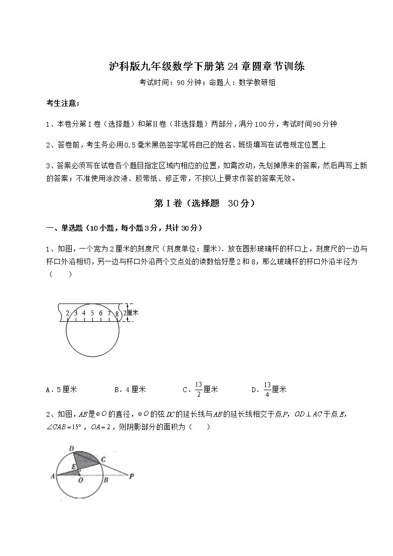 精品试题沪科版九年级数学下册第24章圆章节训练试卷（无超纲带解析）第1页