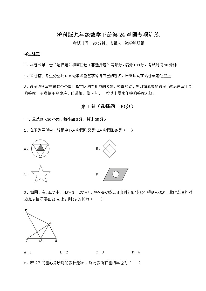 精品试卷沪科版九年级数学下册第24章圆专项训练练习题（无超纲）第1页