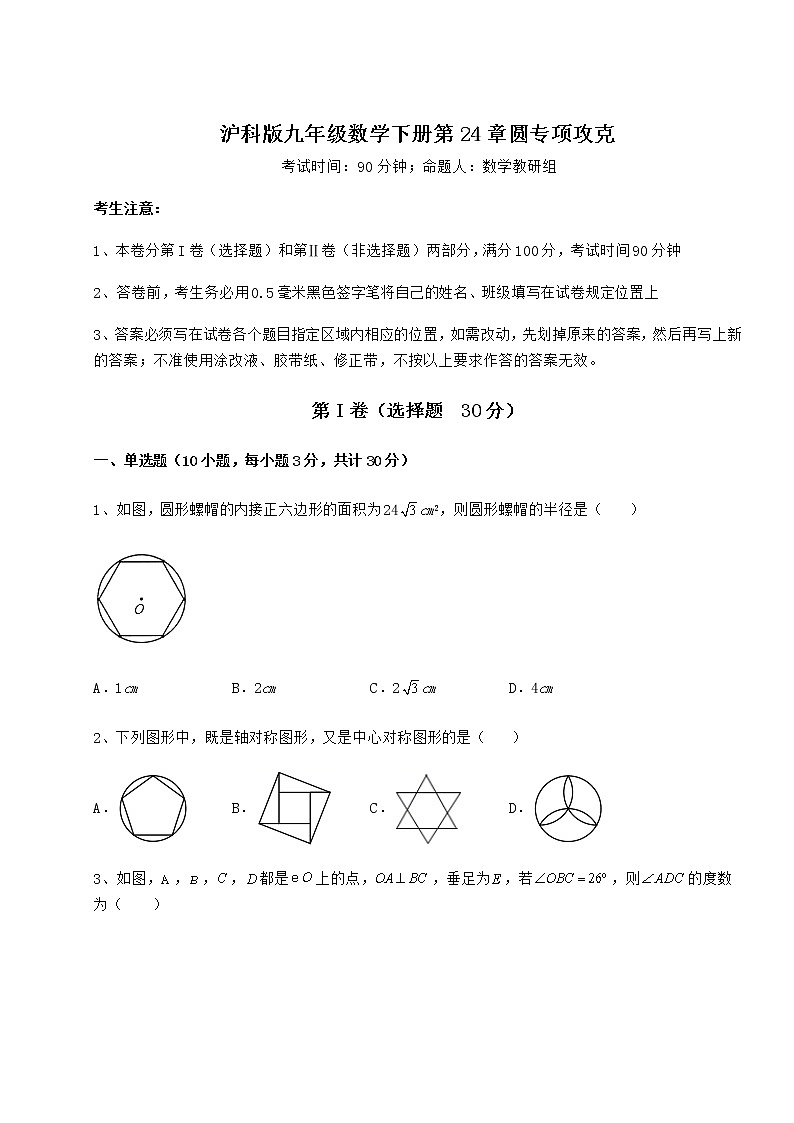 精品试卷沪科版九年级数学下册第24章圆专项攻克试题（含详细解析）第1页