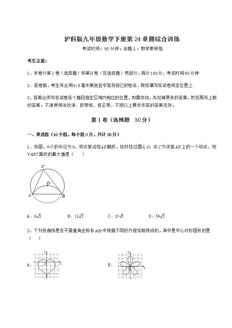 精品试题沪科版九年级数学下册第24章圆综合训练试卷（精选含详解）第1页