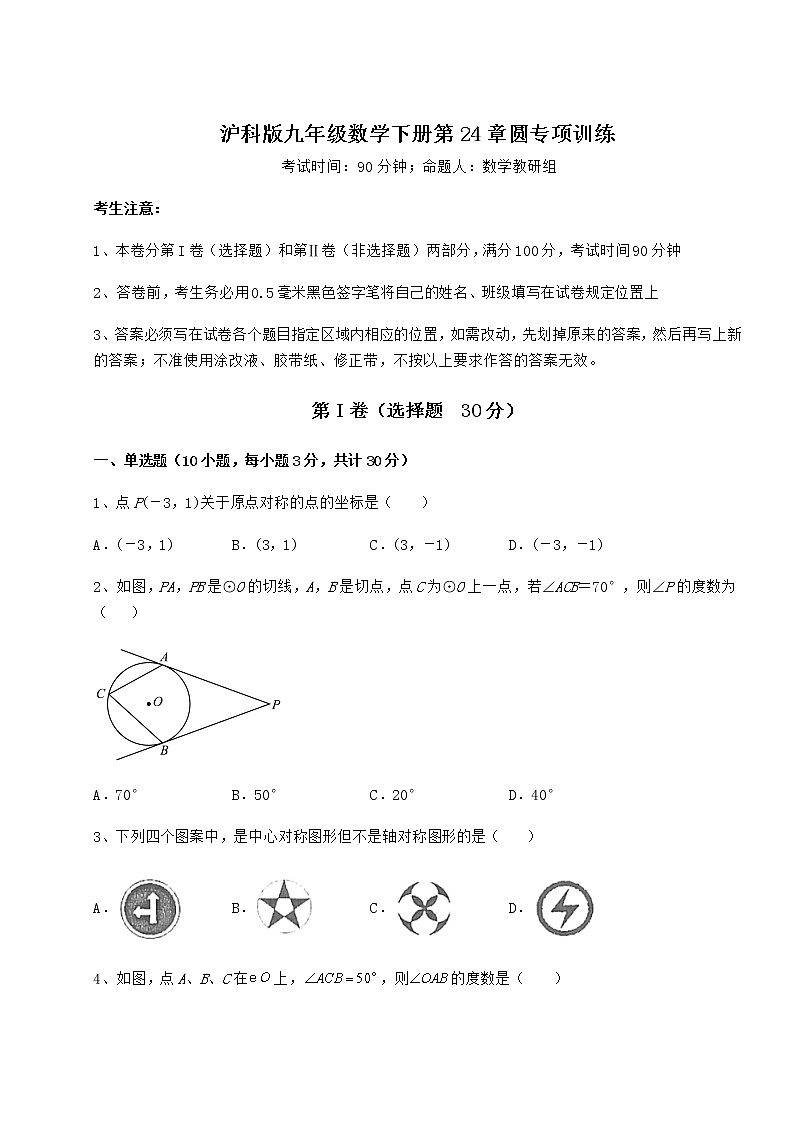 精品试卷沪科版九年级数学下册第24章圆专项训练试题（含答案及详细解析）第1页