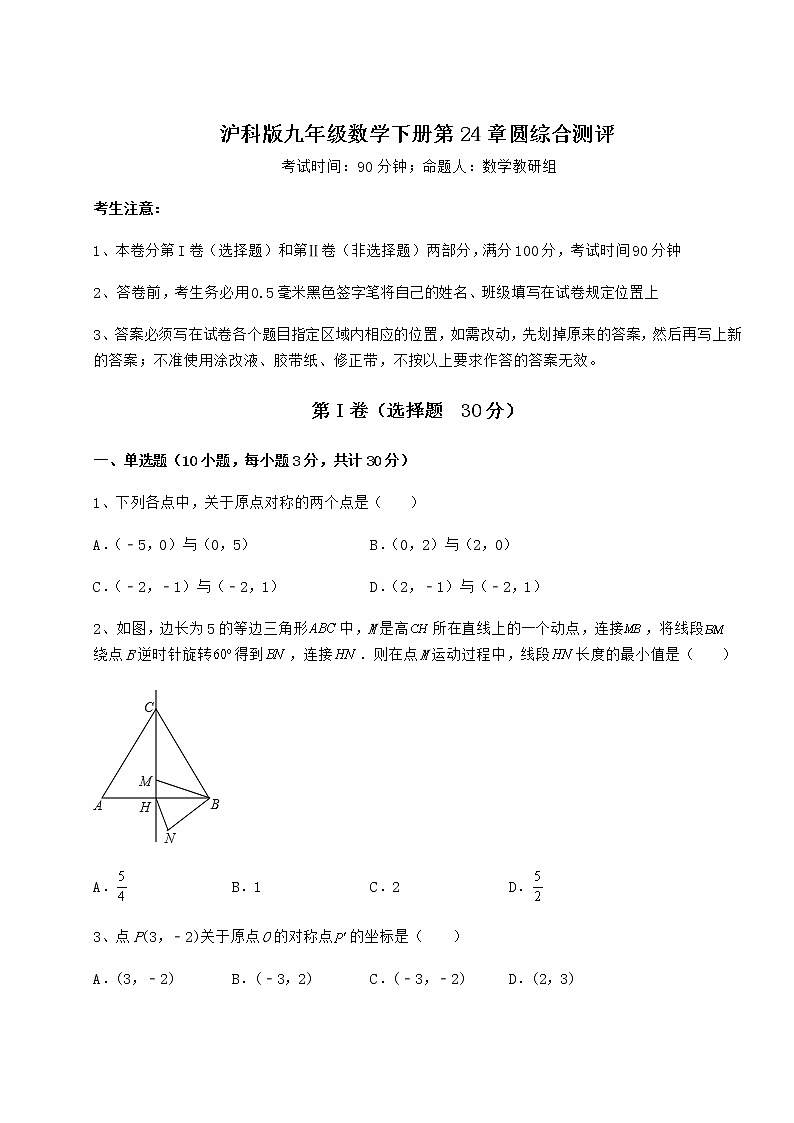 精品试卷沪科版九年级数学下册第24章圆综合测评试题（含详细解析）第1页