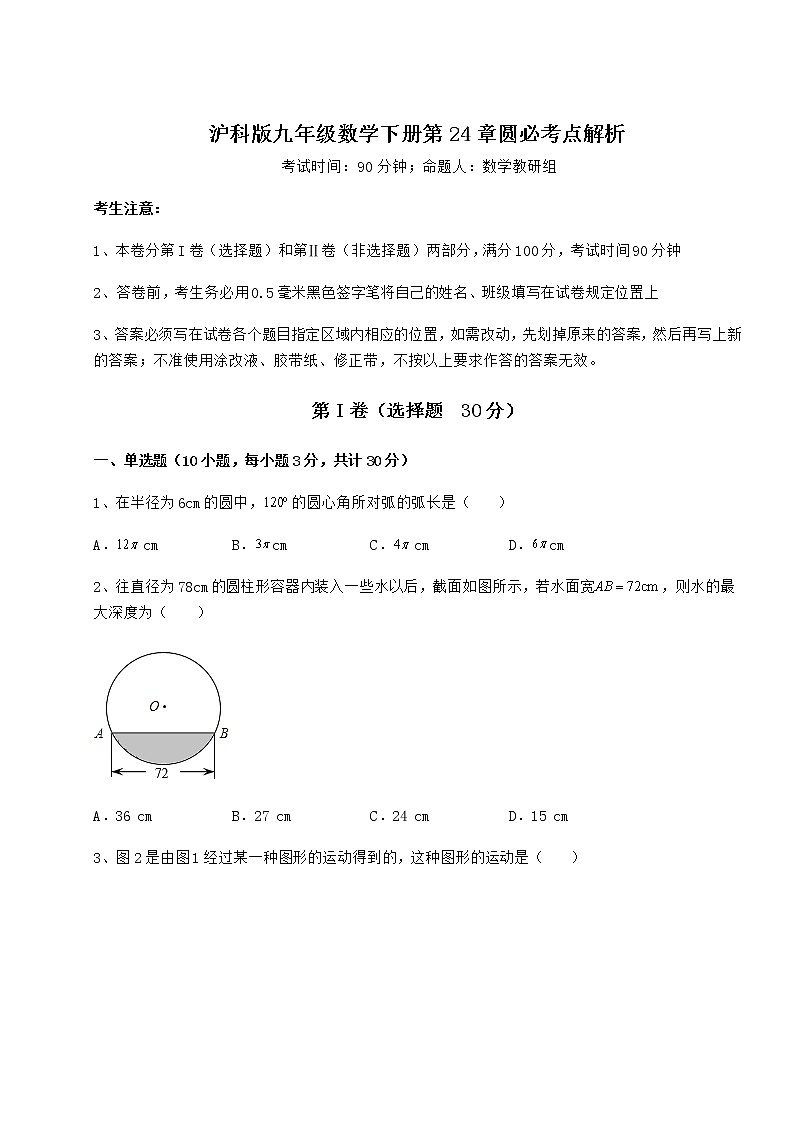 精品试题沪科版九年级数学下册第24章圆必考点解析试卷（含答案解析）第1页