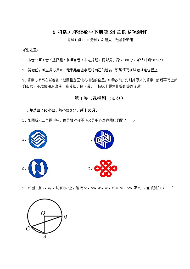 精品试卷沪科版九年级数学下册第24章圆专项测评试题（含详解）第1页