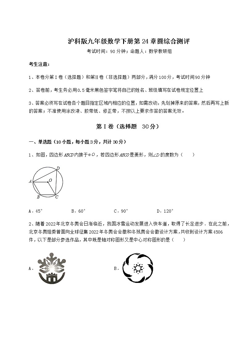 精品试题沪科版九年级数学下册第24章圆综合测评试题（含答案解析）第1页