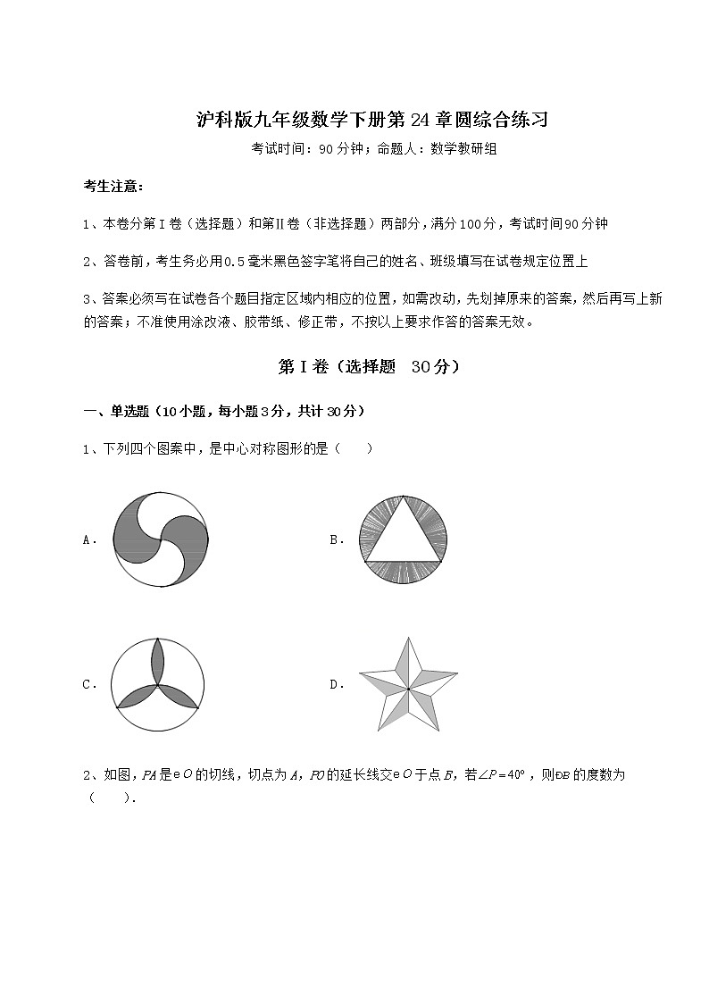 精品试题沪科版九年级数学下册第24章圆综合练习练习题（无超纲）第1页