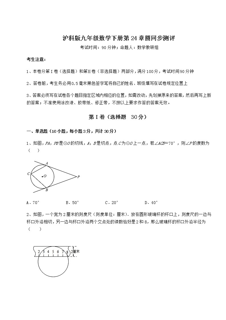 精品试题沪科版九年级数学下册第24章圆同步测评试卷（精选）第1页