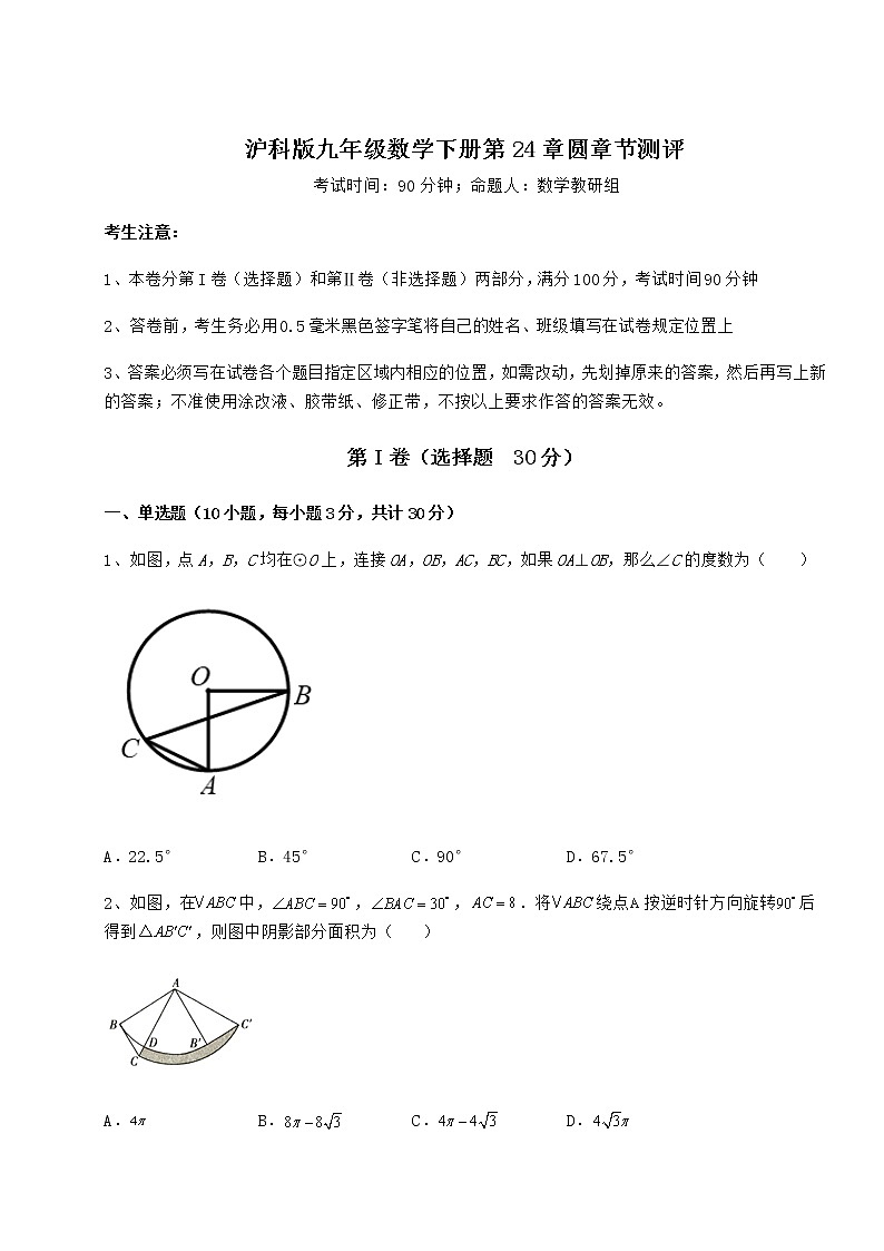 精品试题沪科版九年级数学下册第24章圆章节测评试题（精选）第1页