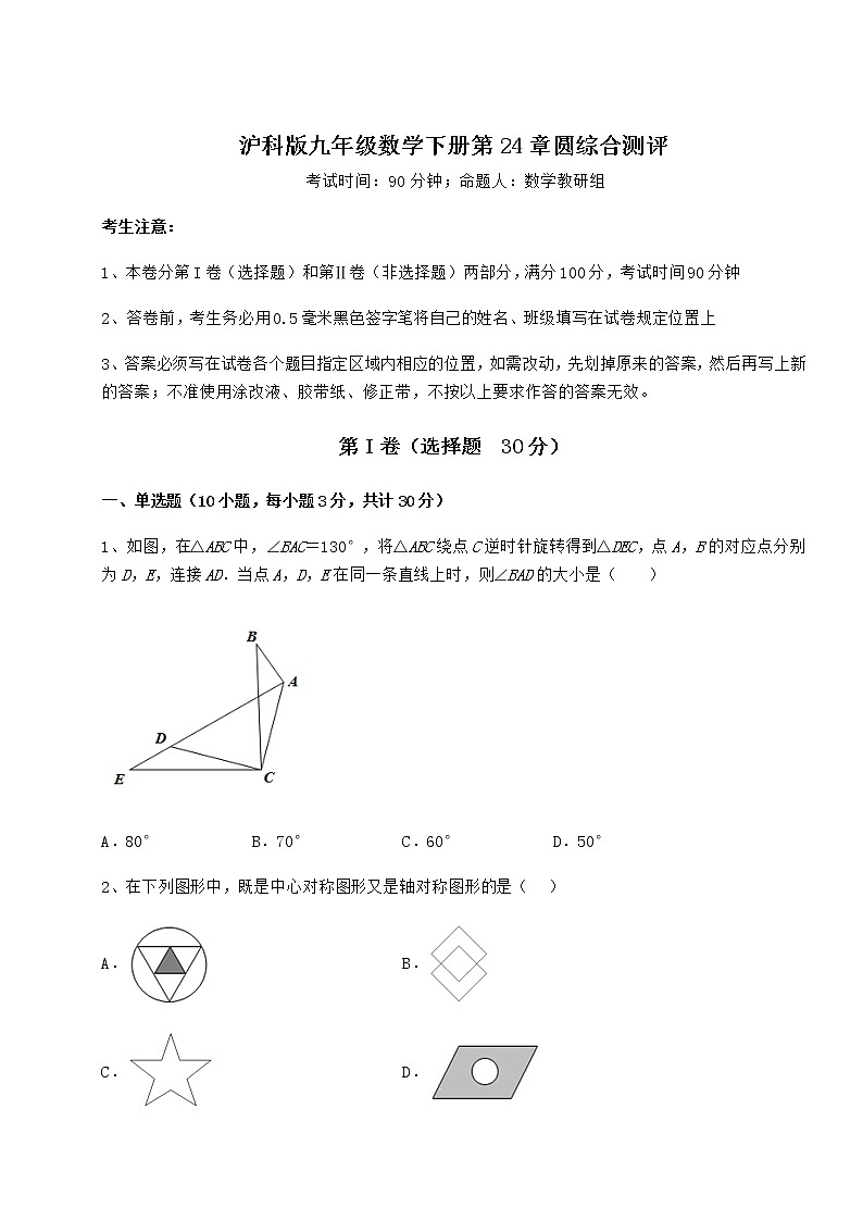 精品试题沪科版九年级数学下册第24章圆综合测评练习题（无超纲）第1页