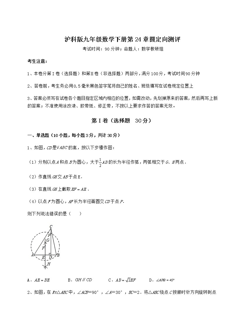 精品试题沪科版九年级数学下册第24章圆定向测评练习题（含详解）第1页