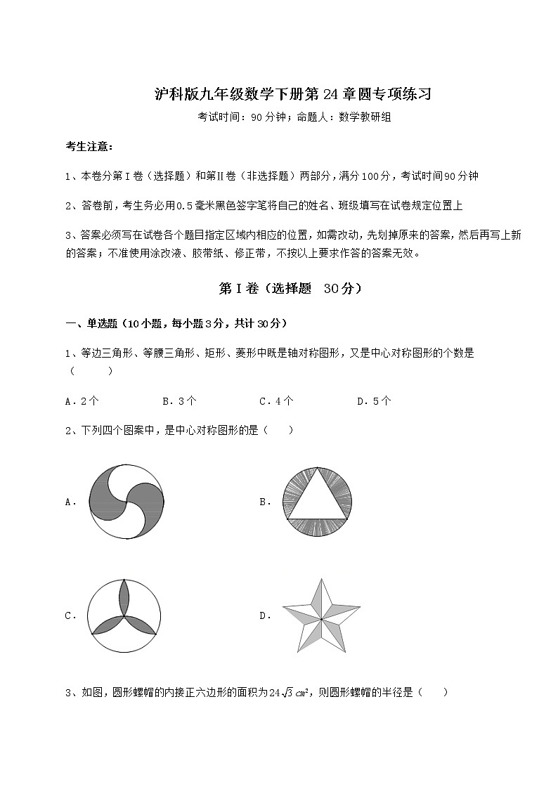 精品试卷沪科版九年级数学下册第24章圆专项练习练习题（精选）第1页