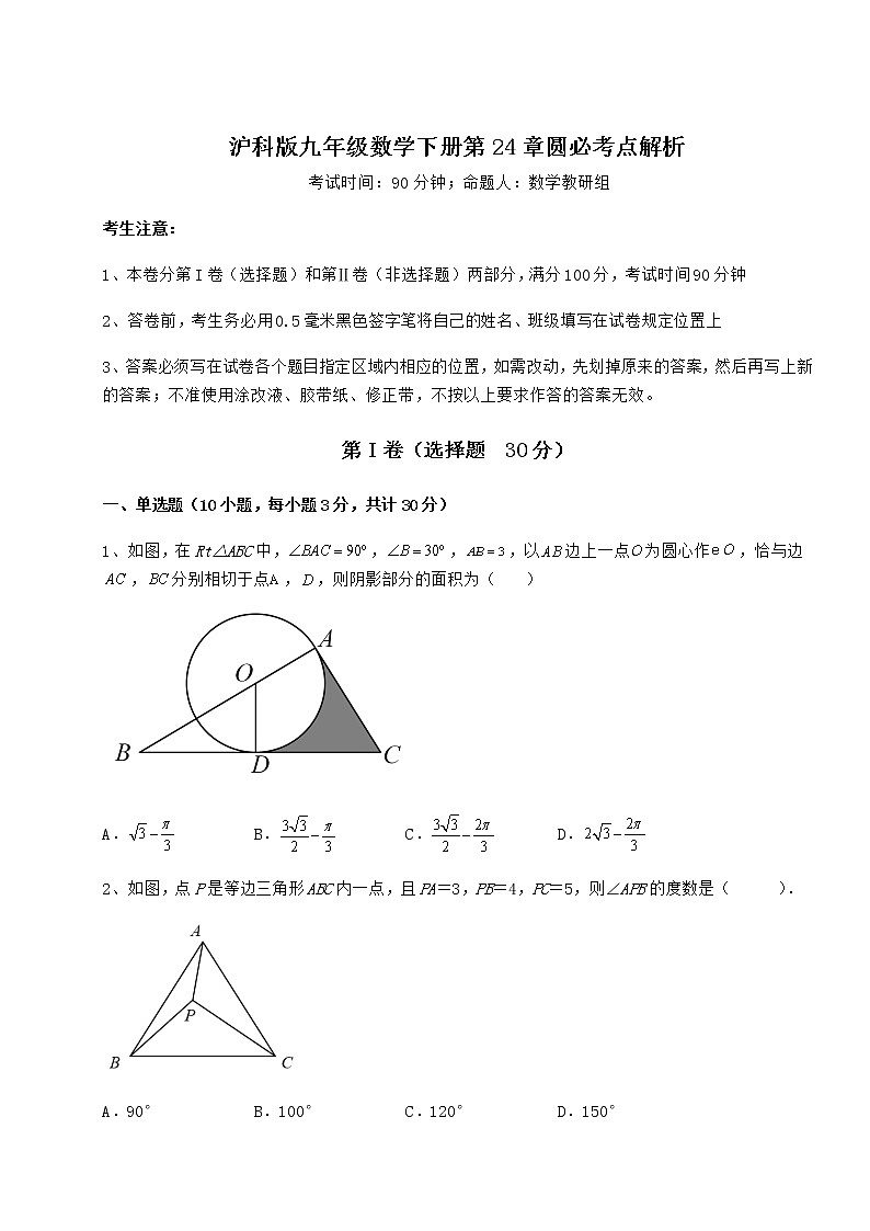 精品试题沪科版九年级数学下册第24章圆必考点解析试题（名师精选）第1页