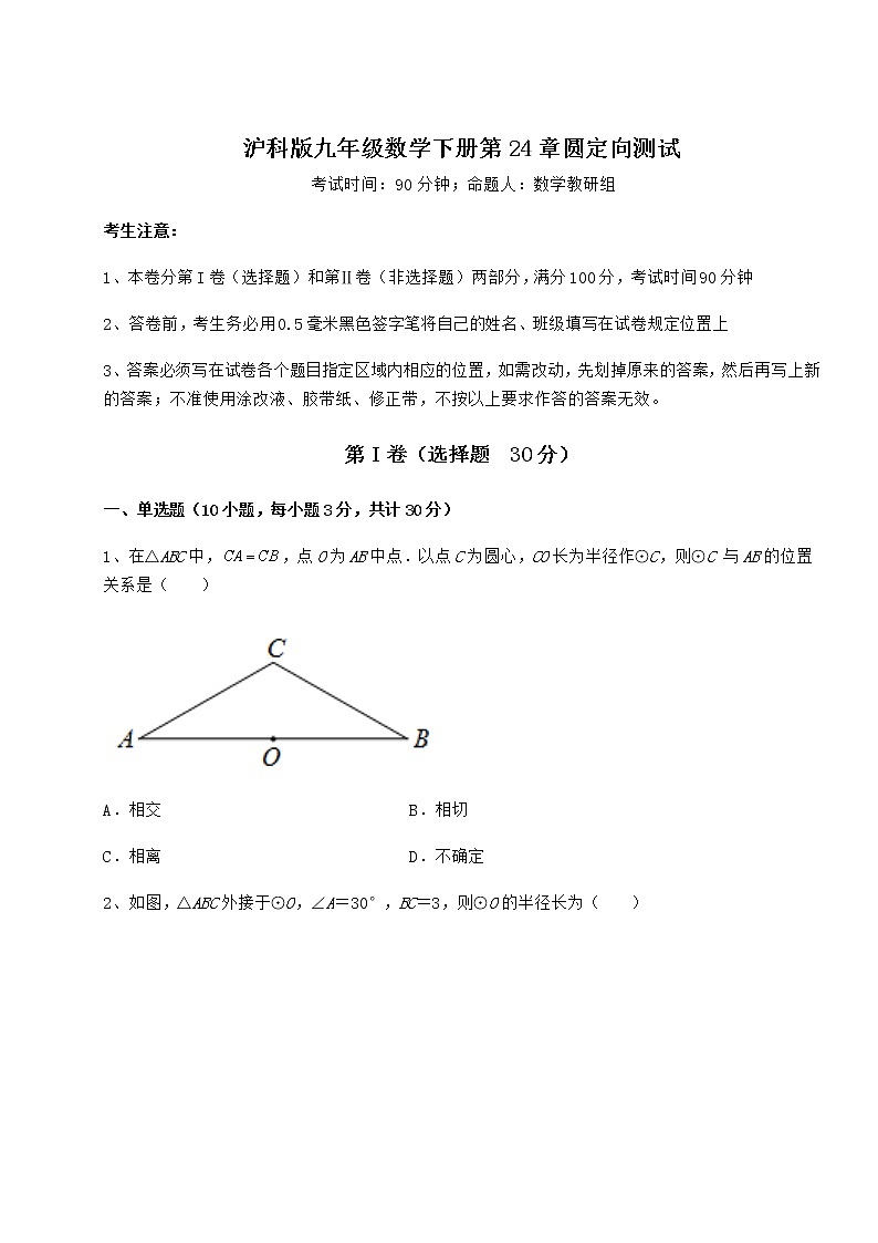 精品试题沪科版九年级数学下册第24章圆定向测试试题第1页
