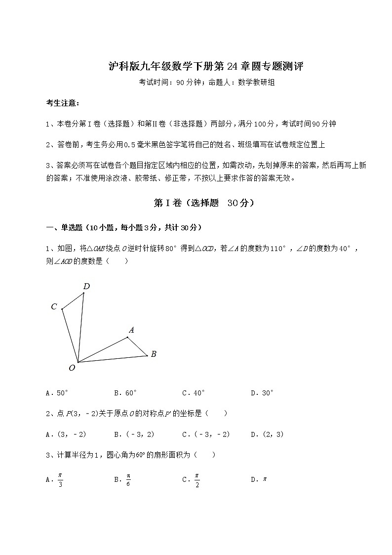 精品试题沪科版九年级数学下册第24章圆专题测评试题（含详细解析）第1页