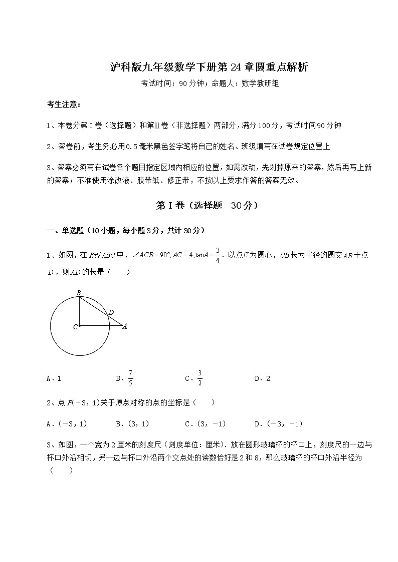 精品试题沪科版九年级数学下册第24章圆重点解析练习题（无超纲）第1页