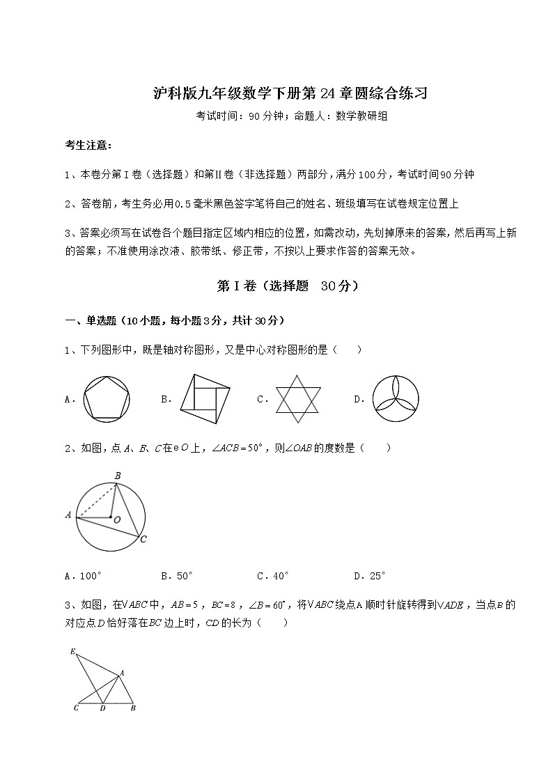 精品试卷沪科版九年级数学下册第24章圆综合练习练习题（精选）第1页