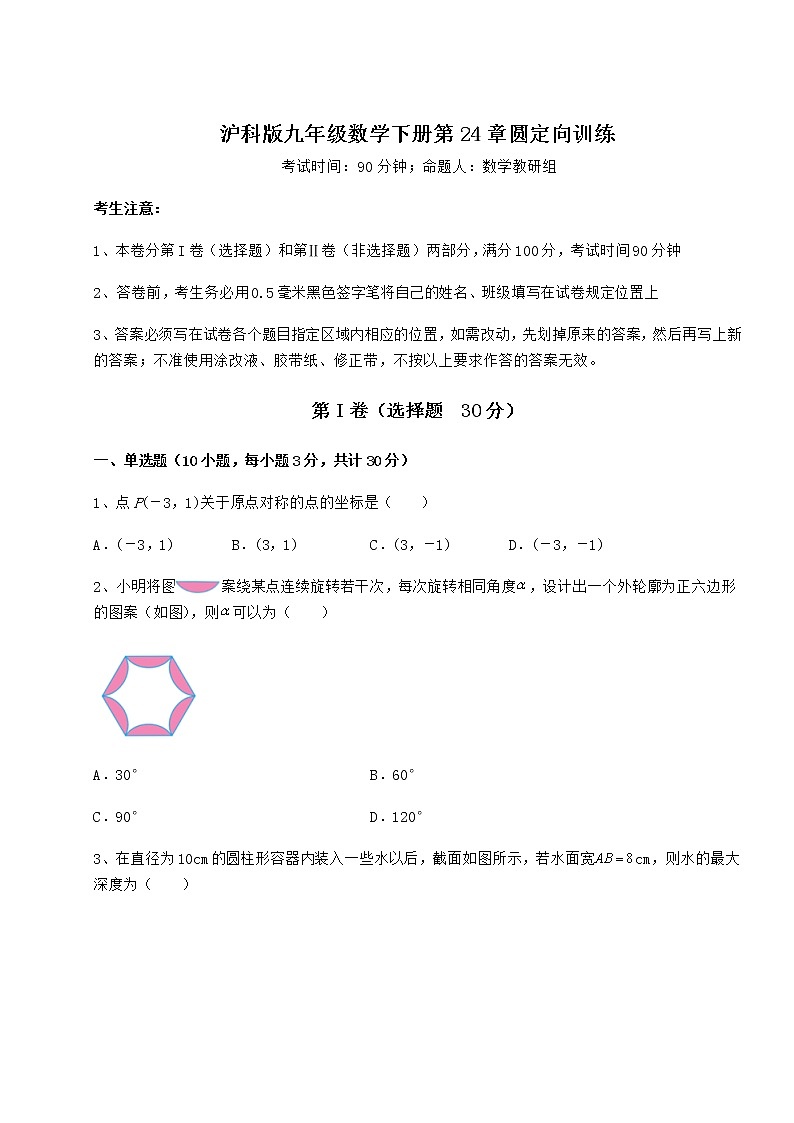 精品试题沪科版九年级数学下册第24章圆定向训练练习题（精选）第1页