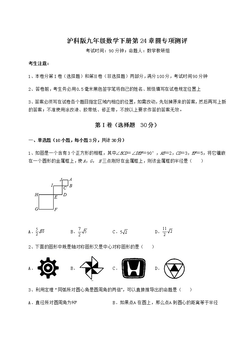精品试卷沪科版九年级数学下册第24章圆专项测评试题（含详细解析）第1页