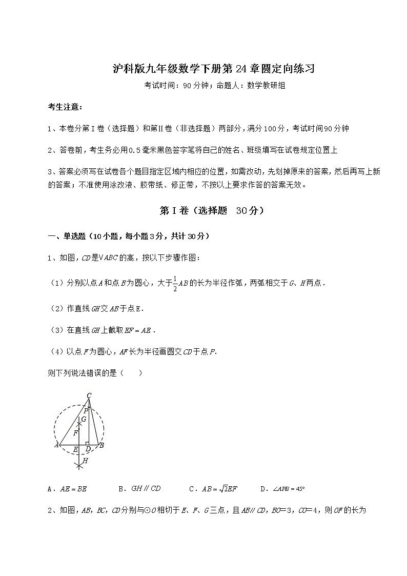 精品试题沪科版九年级数学下册第24章圆定向练习练习题（含详解）第1页