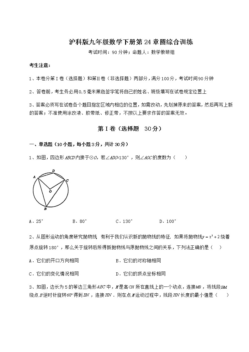 精品试卷沪科版九年级数学下册第24章圆综合训练试题（无超纲）第1页
