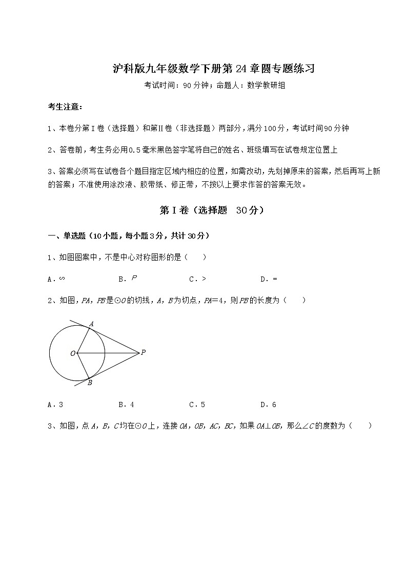 精品试题沪科版九年级数学下册第24章圆专题练习试题（无超纲）第1页