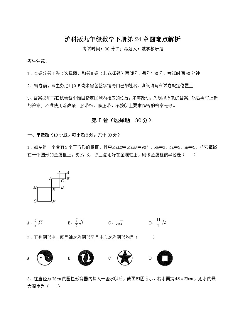 精品试题沪科版九年级数学下册第24章圆难点解析试题（无超纲）第1页