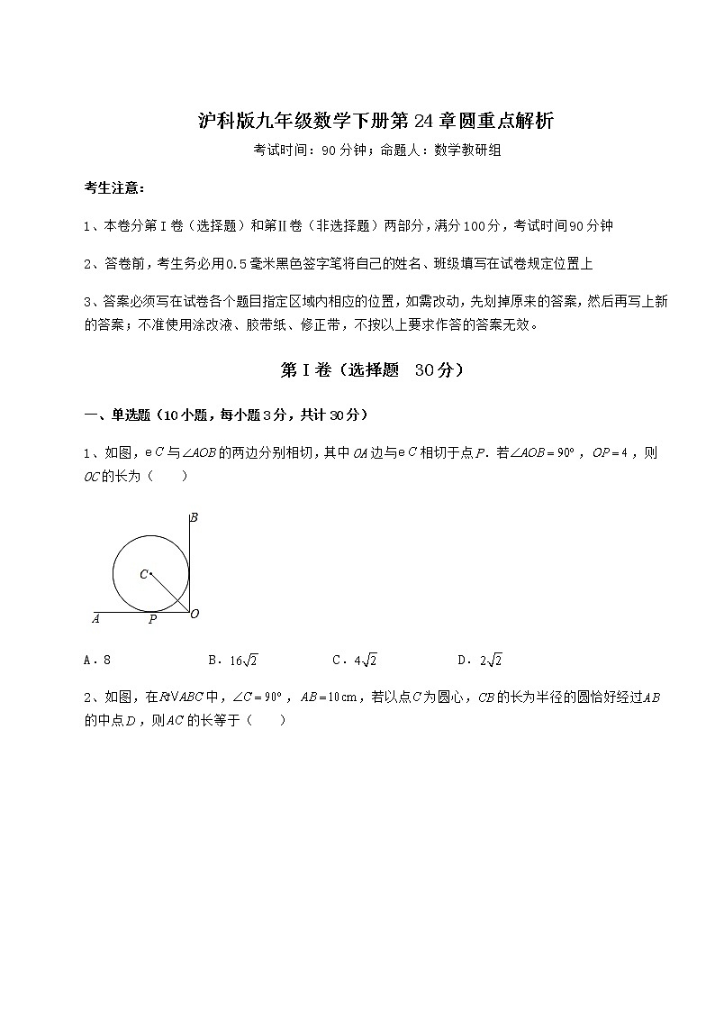 精品试题沪科版九年级数学下册第24章圆重点解析试卷（含答案详解）第1页