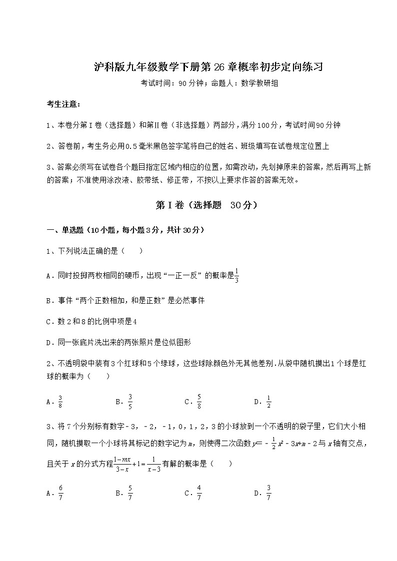 2021-2022学年度强化训练沪科版九年级数学下册第26章概率初步定向练习试卷（含答案解析）第1页