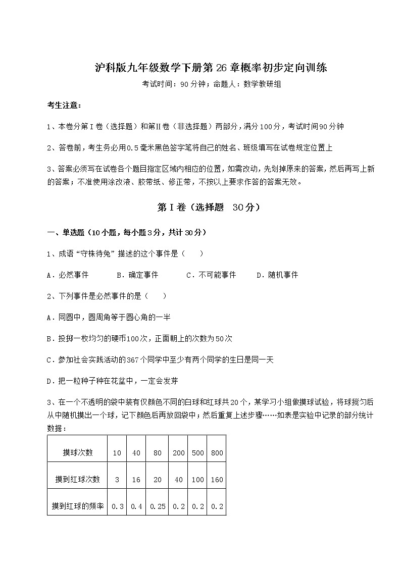 2021-2022学年度强化训练沪科版九年级数学下册第26章概率初步定向训练试卷（含答案详解）第1页